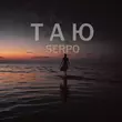 Музыка Serpo - Таю