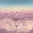 Музыка Женя Трофимов - Самолеты