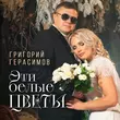 Музыка Григорий Герасимов - Эти Белые Цветы