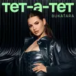Музыка Bukatara - Тет-а-тет