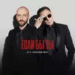 Музыка ST - Если Бы Ты (feat. Григорий Лепс)