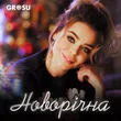 Музыка Grosu - Новорічна (Bid0nci0n Remix)