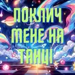 Музыка Пан Парасоля - Поклич Мене На Танці