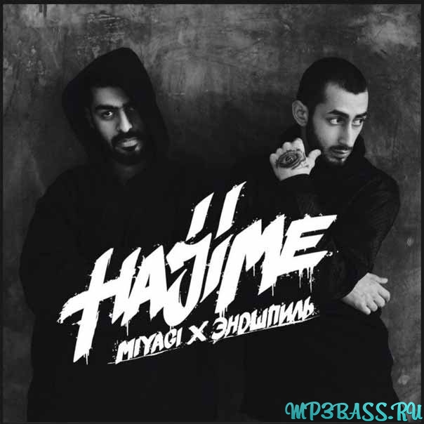 Музыка MiyaGi & Эндшпиль - Самая (feat. Amigo)
