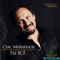 Музыка Стас Михайлов - Ты Всё