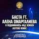 Музыка Баста & Алёна Омаргалиева - Я Поднимаюсь Над Землёй (Astero Club Remix)