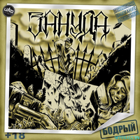 Музыка Зануда - Бодрый (feat. Ангелина Рай)