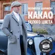 Музыка Полиграф ШарикOFF - Гелик Вани