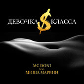 Музыка MC Doni - Девочка S-Класса (feat. Миша Марвин)
