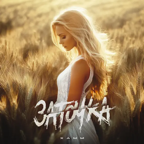 Музыка Xamm - Заточка
