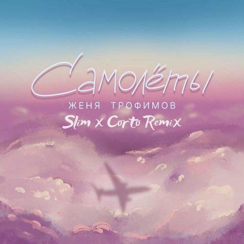 Музыка Женя Трофимов - Самолеты (Slim & Corto Remix)