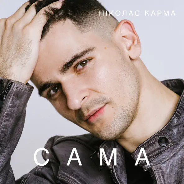 Музыка Ніколас Карма - Сама