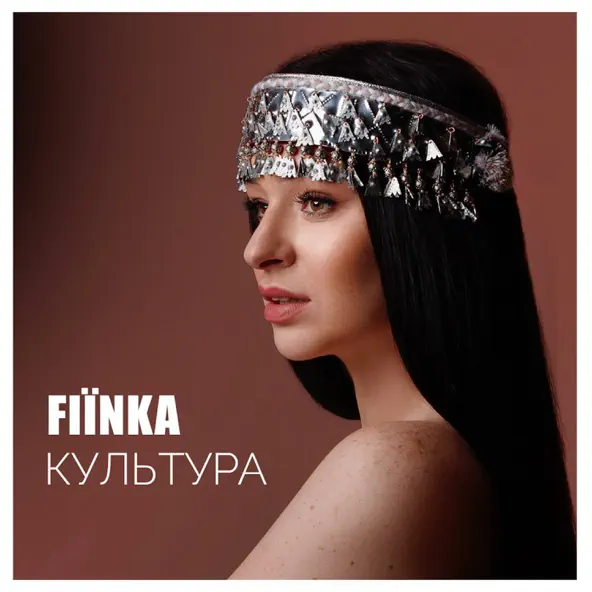 Музыка Fiїnka - Культура