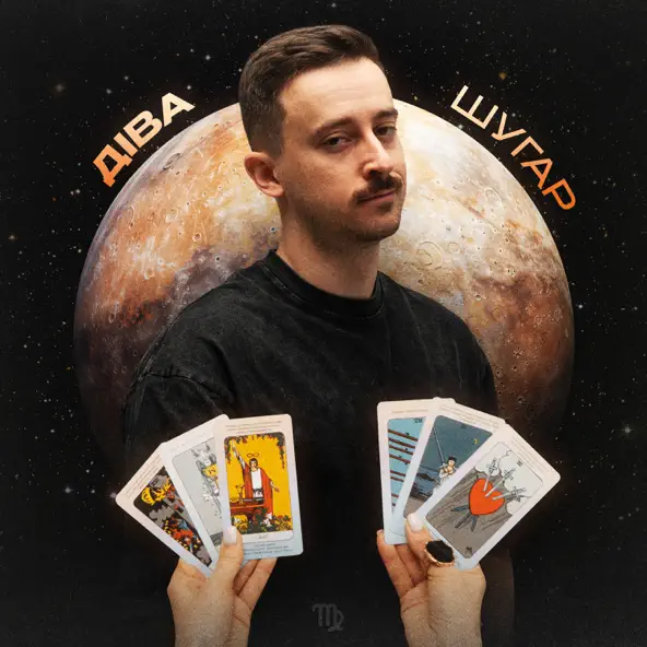 Музыка Шугар - Діва