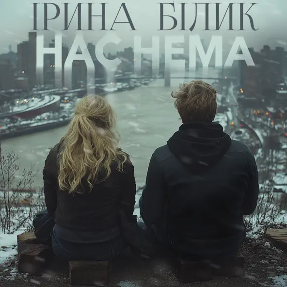 Музыка Ірина Білик - Нас Нема