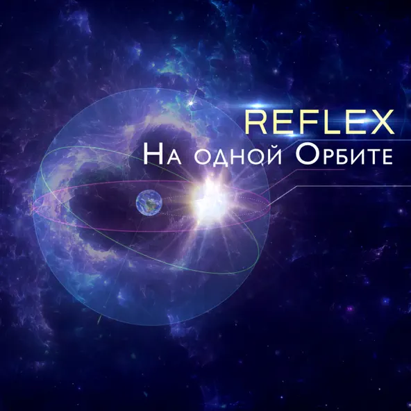 Музыка Reflex - На Одной Орбите