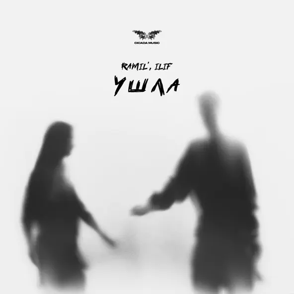Музыка Ramil' - Ушла (feat. ILIF)
