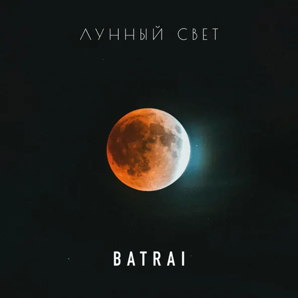 Музыка Batrai - Лунный Свет