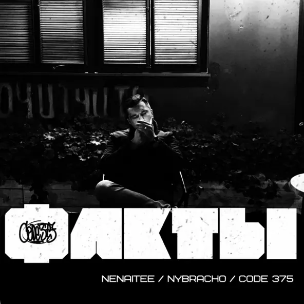 Музыка Code 375 - Факты (feat. Nenaitee & NyBracho)
