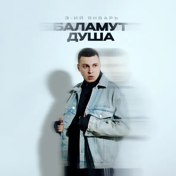 Музыка 3-ий Январь - Баламут Душа