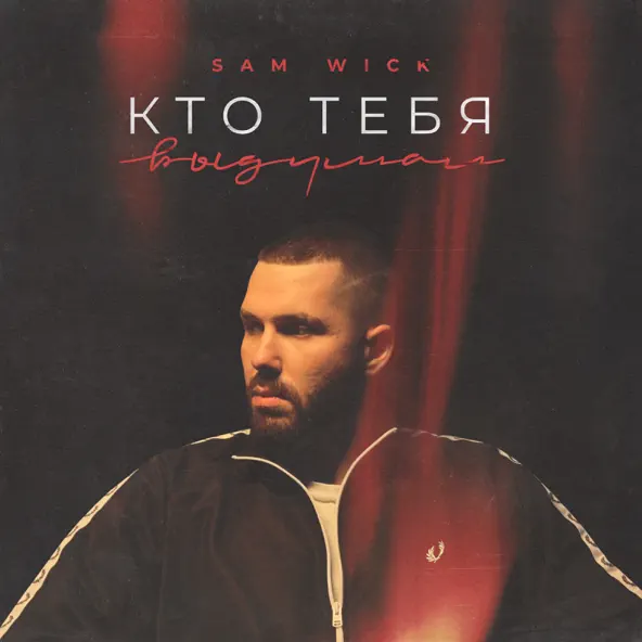 Музыка Sam Wick - Кто Тебя Выдумал