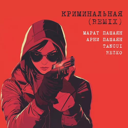 Музыка Марат Пашаян & Арни Пашаян - Криминальная (Tancui & Rezko Remix)