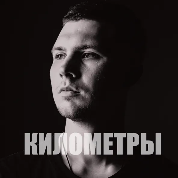 Музыка Nayda - Километры