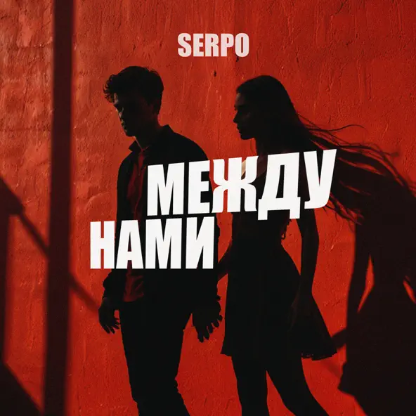 Музыка Serpo - Между Нами