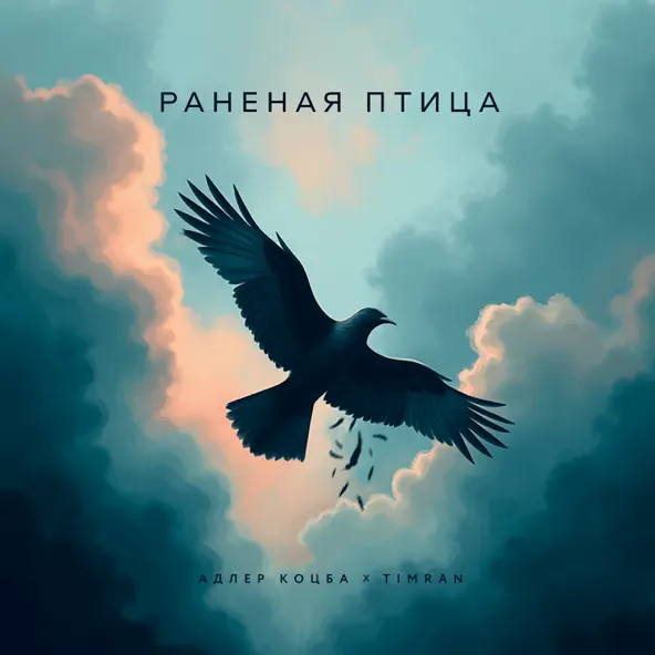 Музыка Адлер Коцба - Раненая Птица (feat. Timran)