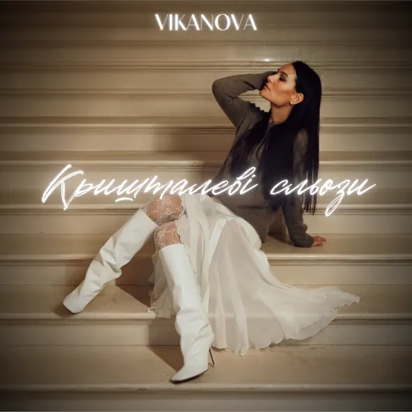 Музыка Vikanova - Кришталеві Сльози