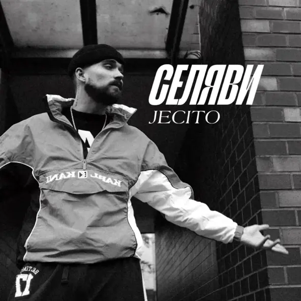 Музыка Jecito - Селяви