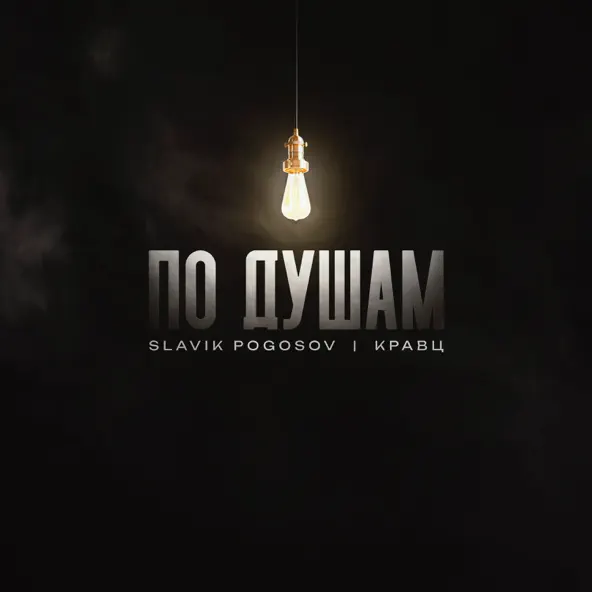 Музыка Slavik Pogosov - По Душам (feat. Кравц)