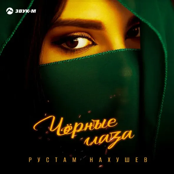 Музыка Рустам Нахушев - Черные Глаза