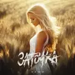 Музыка Xamm - Заточка