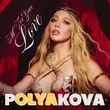Музыка Оля Полякова - All For Your Love