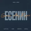 Музыка Navai & Mona - Есенин (German Avny Remix)