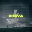 Музыка Sheva - Грянет Гром