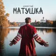 Музыка Неизвестный - Матушка