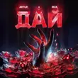 Музыка Artur - Дай (feat. Rick)