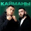Музыка Mealon - Кайманы (feat. Karo)