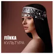 Музыка Fiїnka - Культура