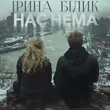 Музыка Ірина Білик - Нас Нема