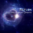 Музыка Reflex - На Одной Орбите