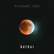 Музыка Batrai - Лунный Свет