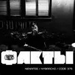Музыка Code 375 - Факты (feat. Nenaitee & NyBracho)