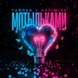 Музыка Тайпан - Мотыльками (feat. Astimiya)