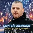 Музыка Сергей Одинцов - В Городе Снежной Зимы