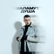 Музыка 3-ий Январь - Баламут Душа