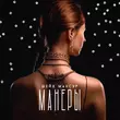 Музыка Шейх Мансур - Манеры