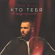 Музыка Sam Wick - Кто Тебя Выдумал